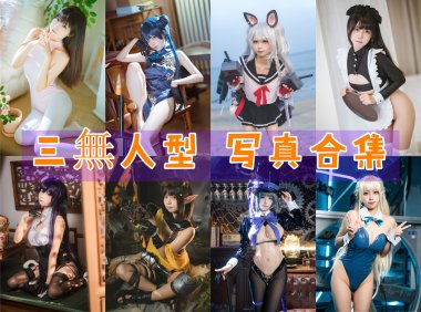三無人型 写真合集[24套][持续更新]-妖次元