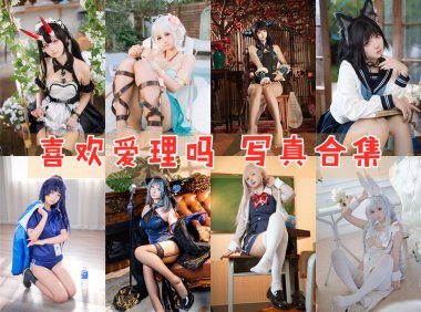 喜欢爱理吗 写真合集[15套][持续更新]-妖次元
