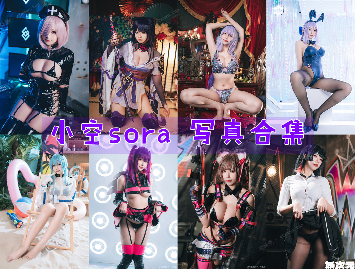 小空sora 写真合集[13套][持续更新]