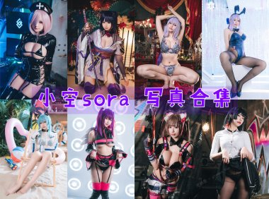 小空sora 写真合集[13套][持续更新]-妖次元