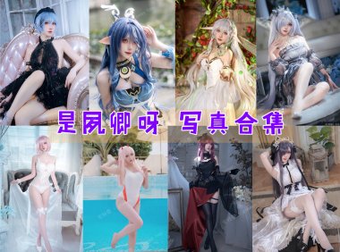 是夙卿呀 写真合集[9套][持续更新]-妖次元