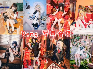 Reng 写真合集[29套] [持续更新]-妖次元