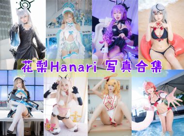 花梨Hanari 写真合集[19套][持续更新]-妖次元